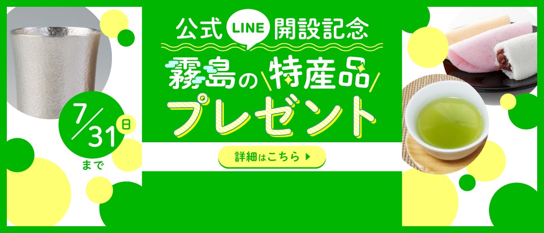 公式LINE開設記念！霧島の名産品プレゼントキャンペーン