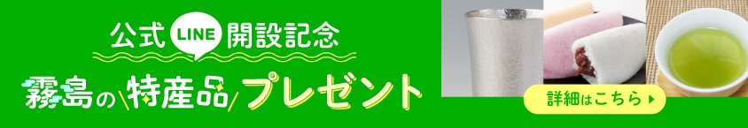 【7/31まで】公式LINE開設記念！『霧島の特産品』プレゼントキャンペーン