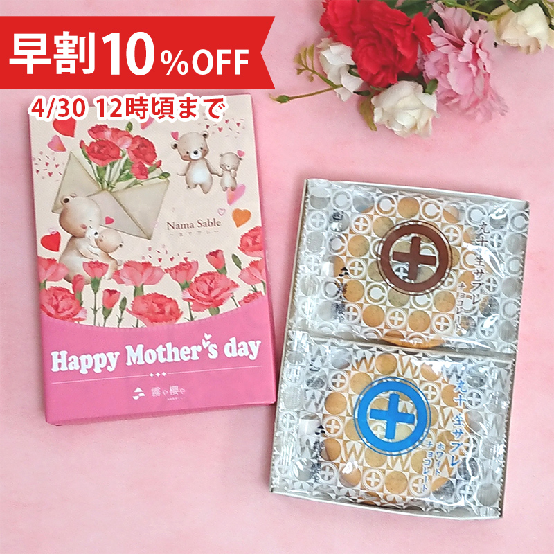 【母の日限定・早割10％OFF】丸十生サブレ　チョコ味/ホワイトチョコ味（6枚入）