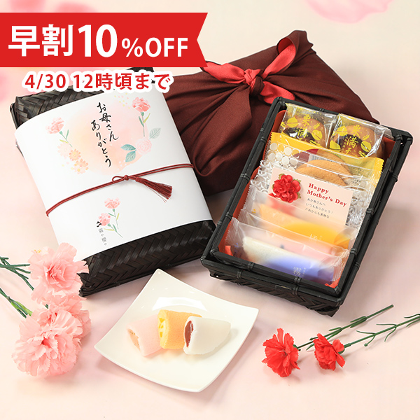 【母の日限定・早割10％OFF】特選和菓子かご盛り