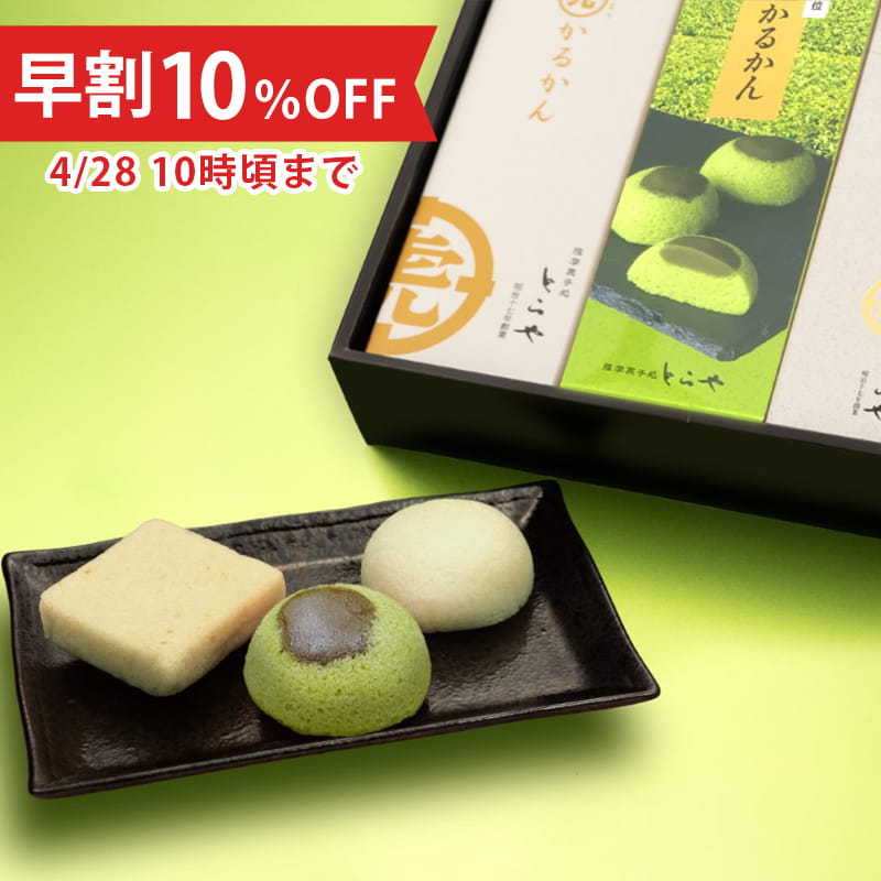 【母の日早割10%OFF】霧島茶香るかるかん3種詰合せ