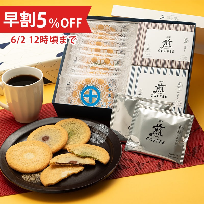 【父の日限定・早割5％OFF】丸十[生]サブレと珈琲セット