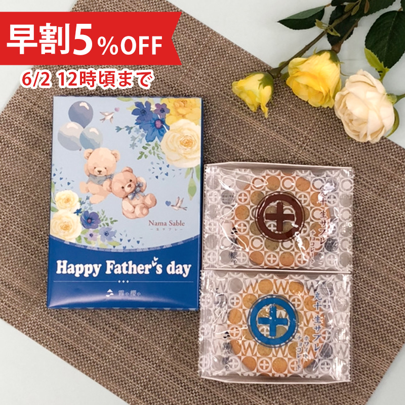【父の日限定・早割5％OFF】丸十生サブレ　チョコ味/ホワイトチョコ味（6枚入）