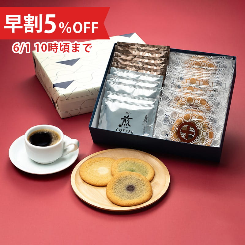 【父の日限定・早割5％OFF】丸十[生]サブレと珈琲セット