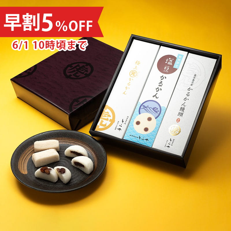 【父の日限定・早割5％OFF】夏のかるかん３種詰合せ