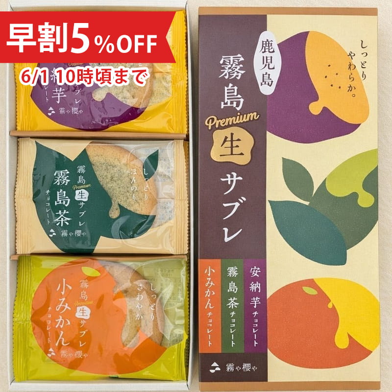 【父の日早割5％OFF】霧島プレミアム生サブレ（お詰合せ30枚入）