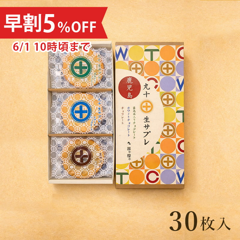【父の日早割5％OFF】丸十生サブレ（お詰合せ30枚入）