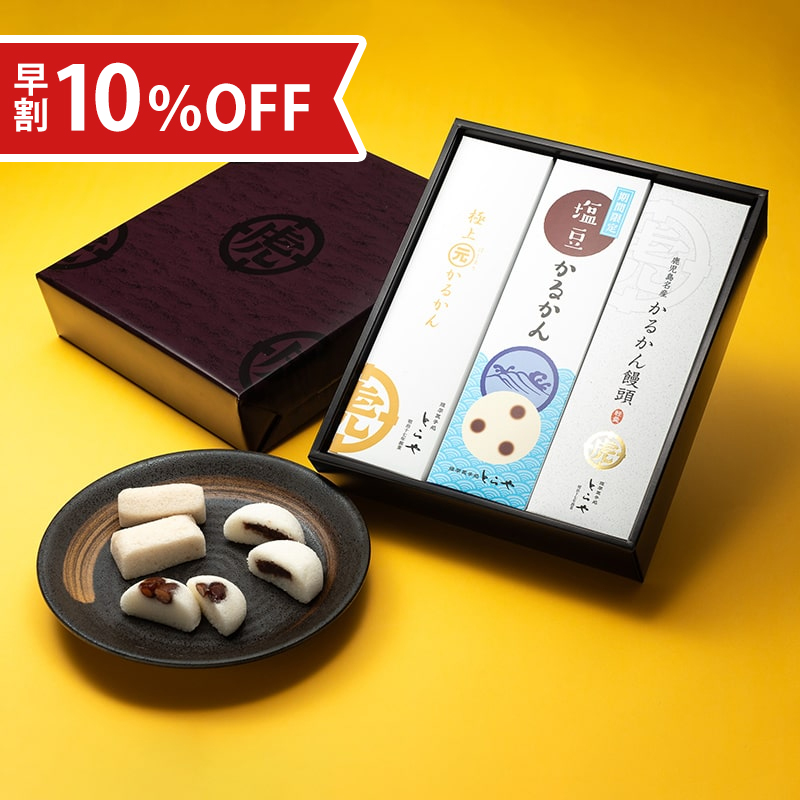 【お中元早割10％OFF】夏のかるかん３種詰合せ