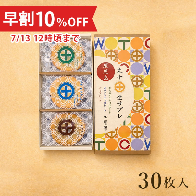 【お中元早割10%OFF】丸十生サブレ(お詰合せ30枚入)