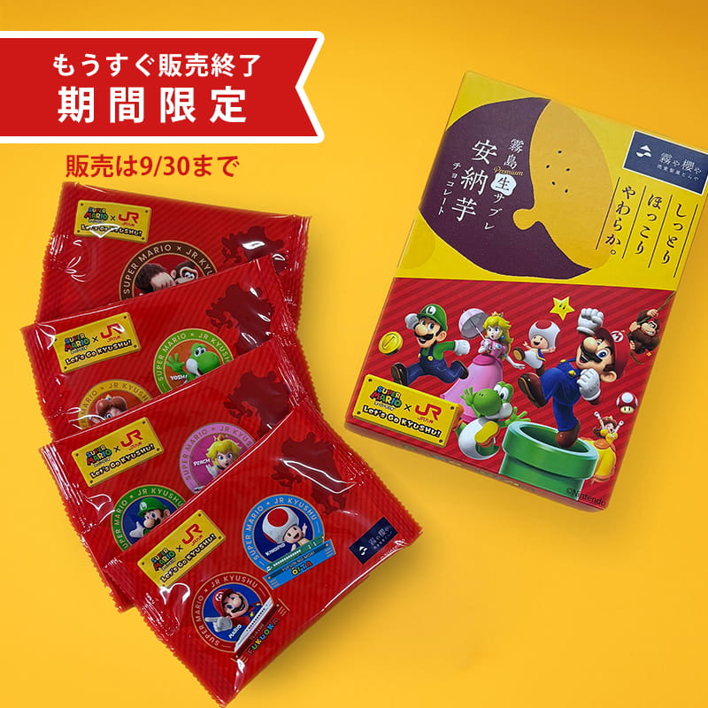 スーパーマリオ × JR九州コラボ企画 霧島プレミアム[生]サブレ　安納芋味（6枚入）