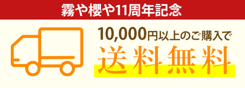 10,000以上のご購入で送料無料