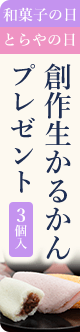 6/16和菓子の日 毎月16日とらやの日 創作生かるかん３個入りプレゼント！