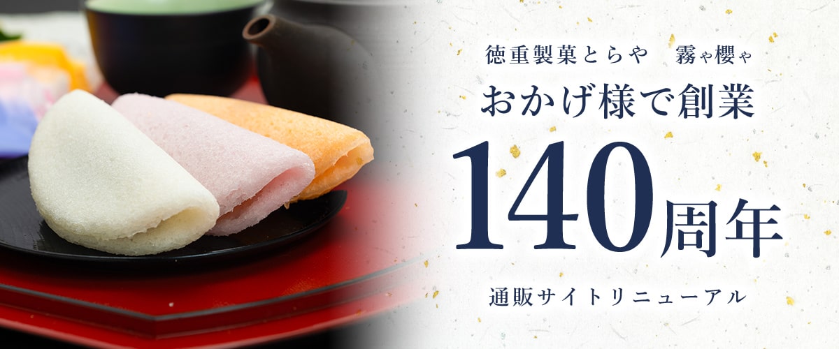 徳重成果とらや 霧や櫻や おかげ様で創業140周年 通販サイトリニューアル