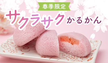 春季限定 サクラサクかるかん