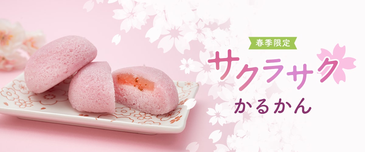 春季限定 サクラサクかるかん
