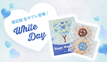 ホワイトデー限定生サブレ登場！