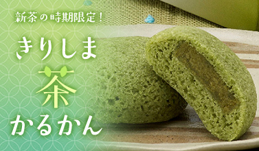 新茶の時期限定！きりしま茶かるかん