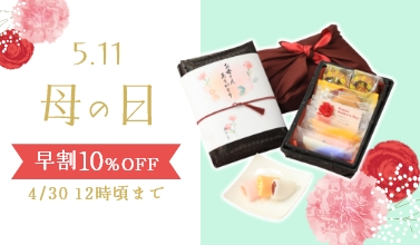 【早割10％OFF】母の日