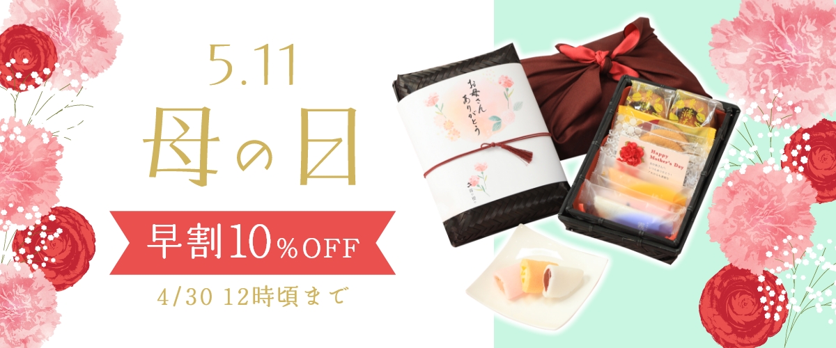 【早割10％OFF】母の日