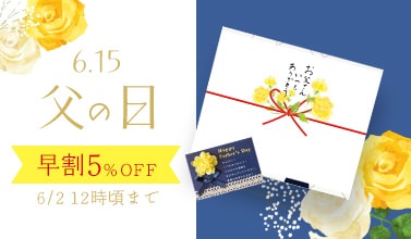 【早割5％OFF】父の日