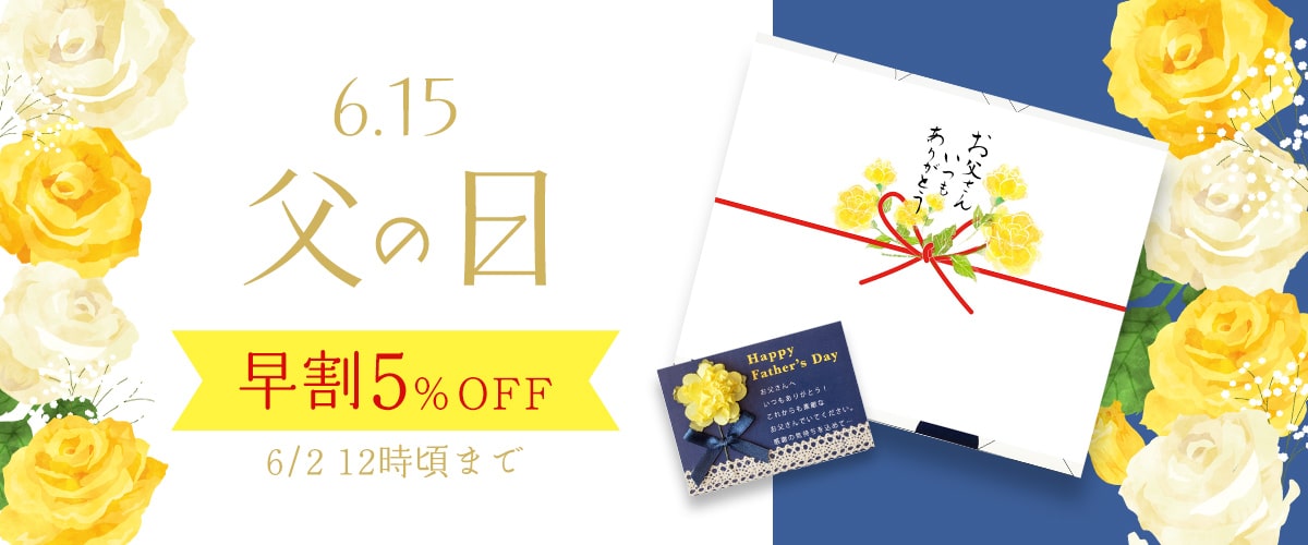 【早割5％OFF】父の日