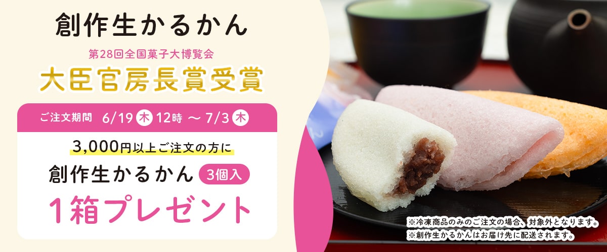 創作生かるかん『大臣官房長賞』受賞記念キャンペーン