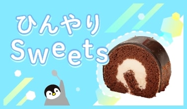 ひんやりスイーツ