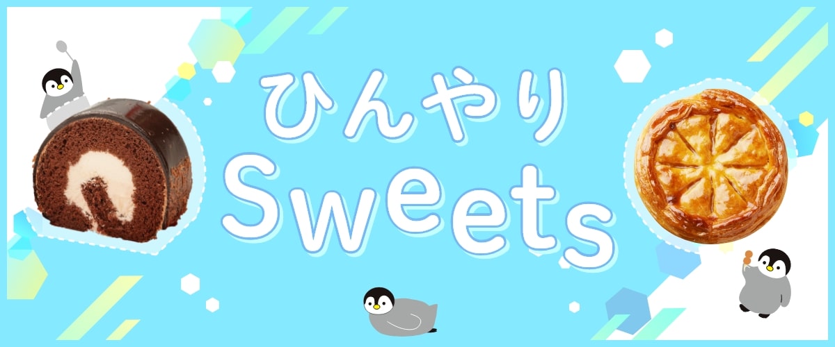 ひんやりスイーツ