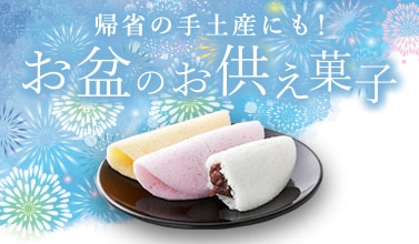 帰省の手土産にも！お盆のお供え菓子