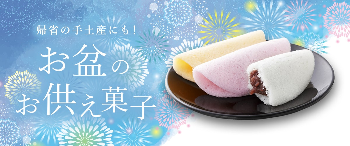 帰省の手土産にも！お盆のお供え菓子