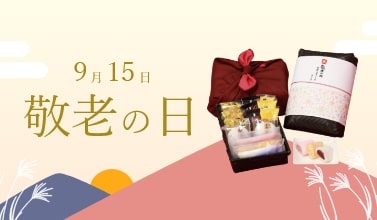 【期間限定】敬老の日商品