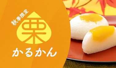 栗かるかん