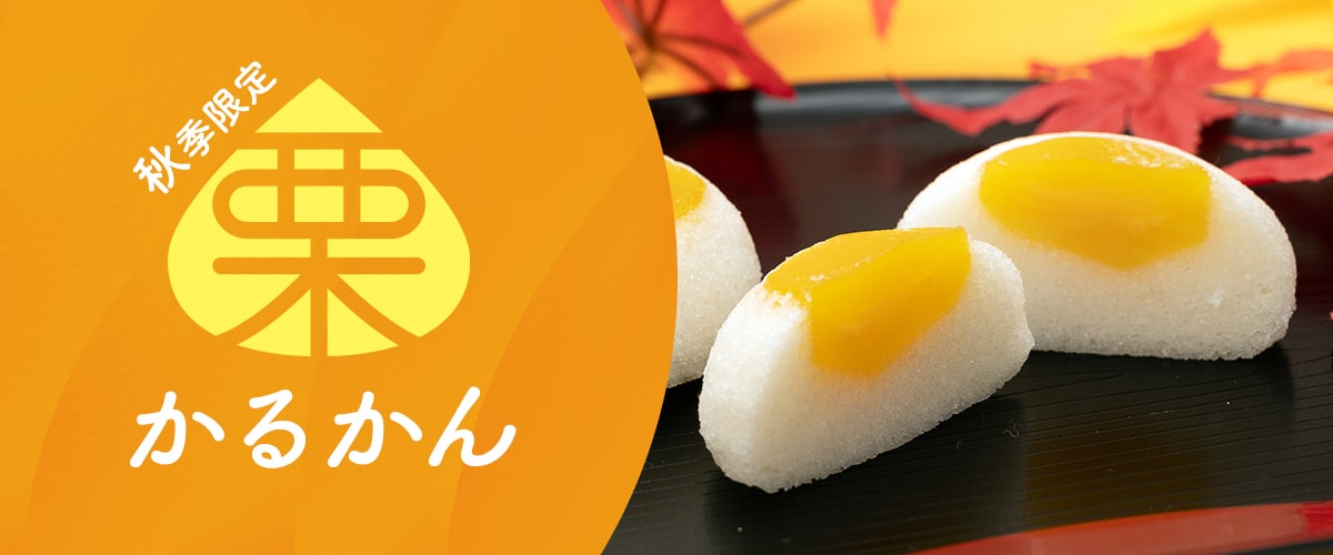 栗かるかん