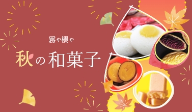 霧や櫻や 秋の和菓子