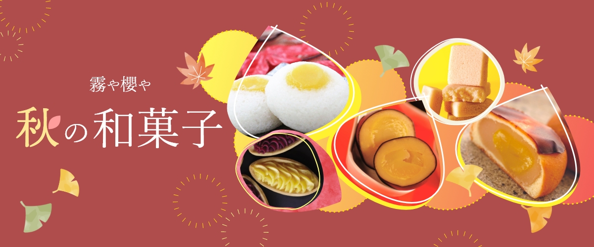 霧や櫻や 秋の和菓子