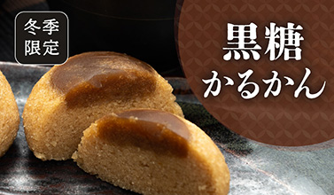 黒糖かるかん