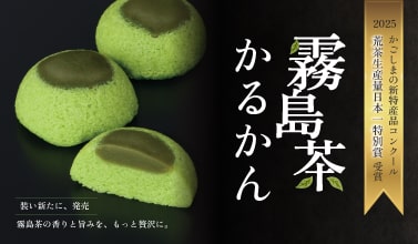 霧島茶かるかん