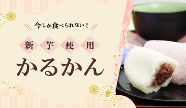 黒糖かるかん