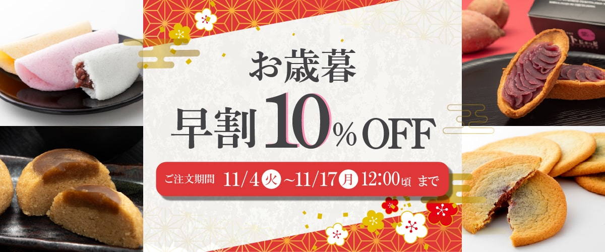 お歳暮早割