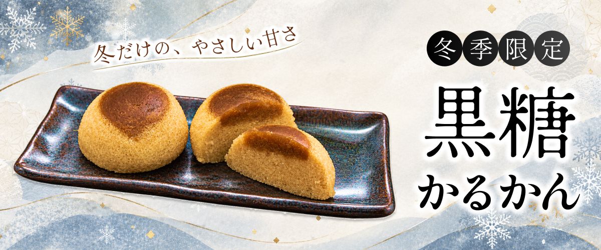 【冬季限定】黒糖かるかん