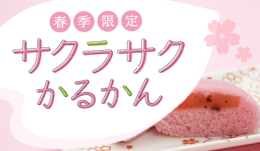 サクラサクかるかん
