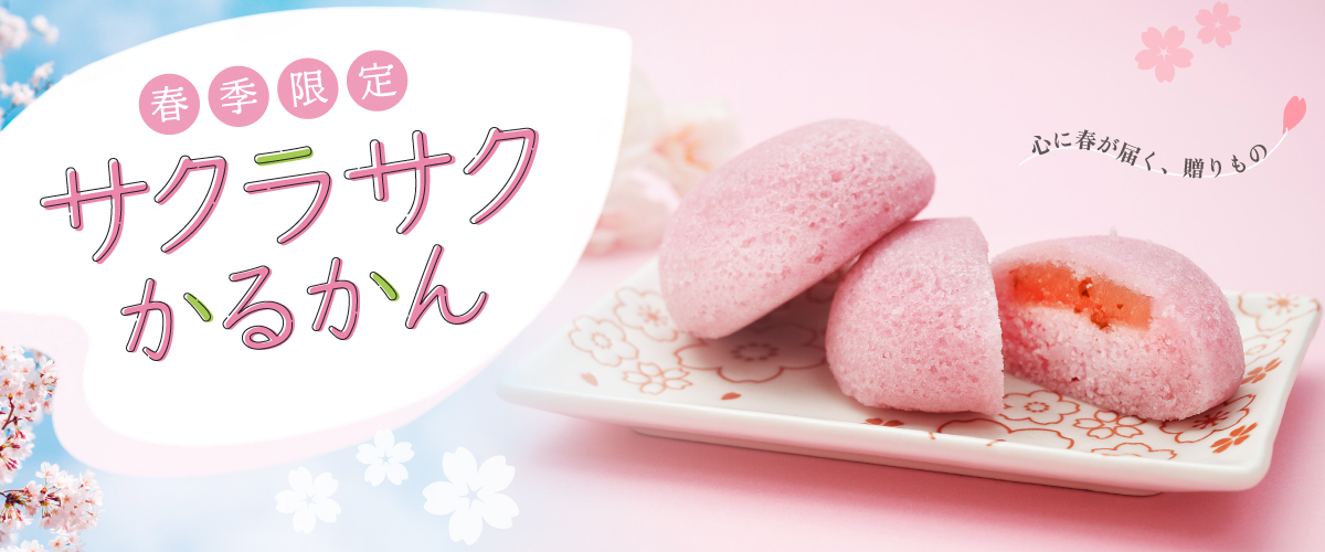 サクラサクかるかん