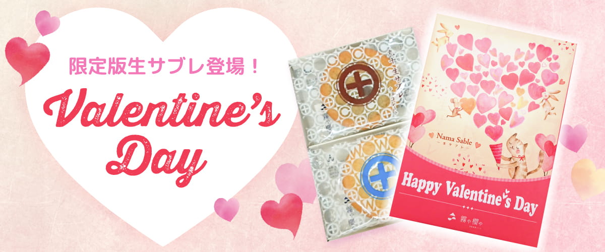 バレンタインデー限定生サブレ登場！