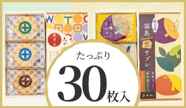 人気の生サブレに大容量規格が登場30枚入り