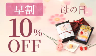 母の日早割10％OFF