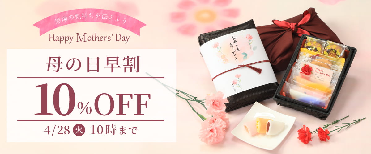 母の日早割10％OFFは4/28（火）10時まで