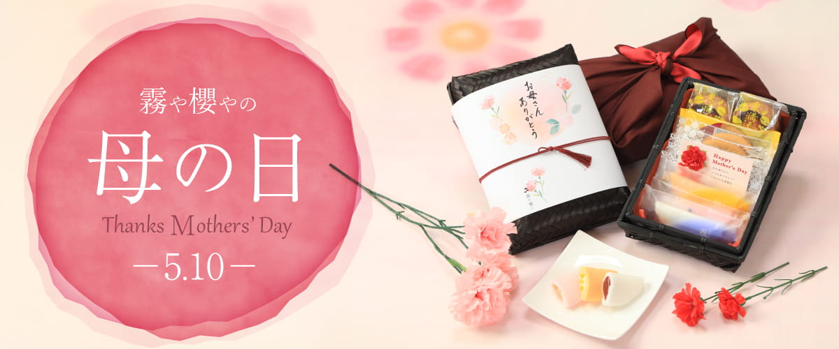 霧や櫻やの母の日