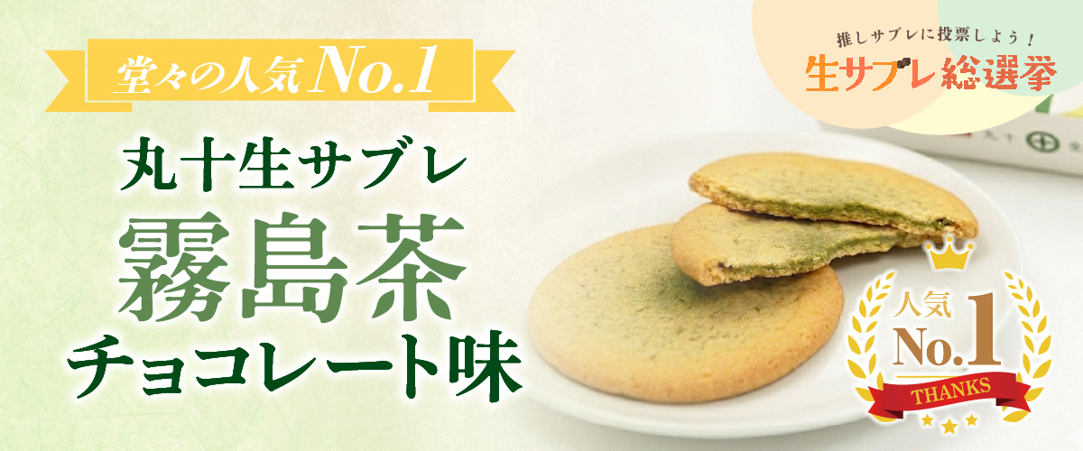 生サブレ総選挙人気No.1は霧島茶チョコレート味
