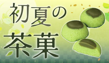 初夏の茶菓