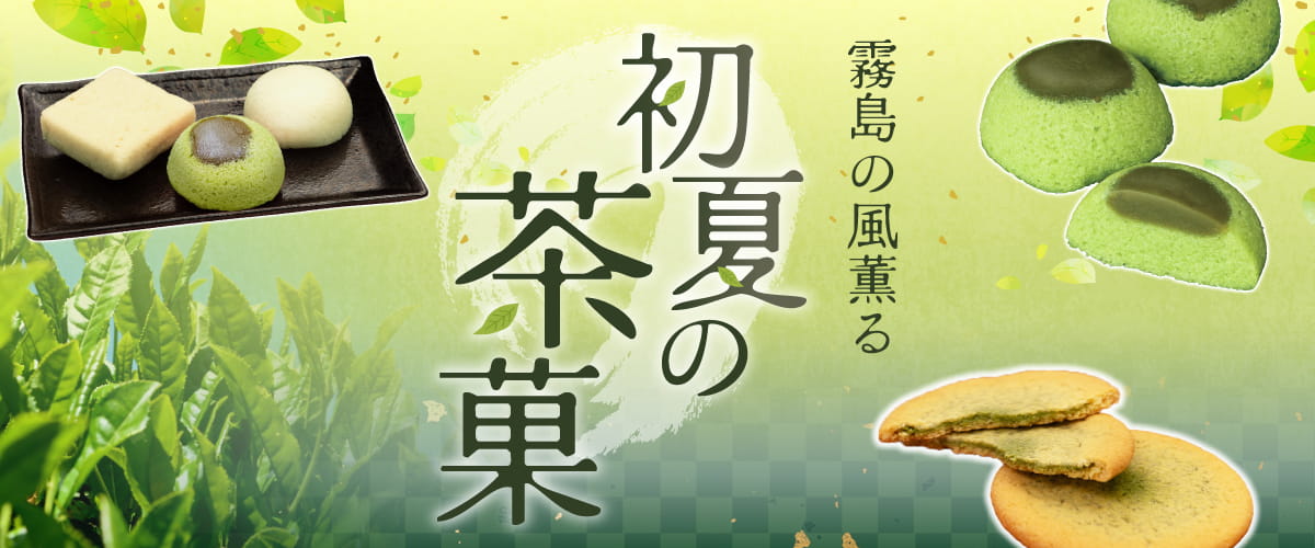 霧島の風薫る初夏の茶菓